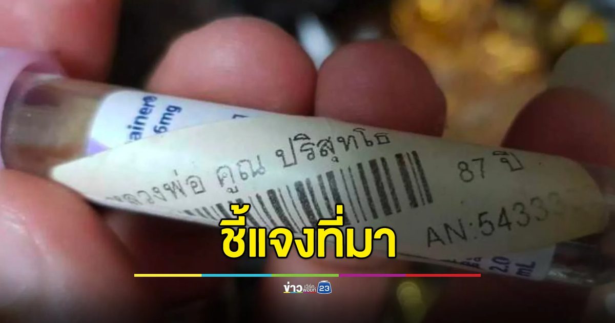 ทีมสร้างพระหลวงปู่ศิลาฯ แจงภาพหลอด"โลหิตธาตุ หลวงพ่อคูณ"
