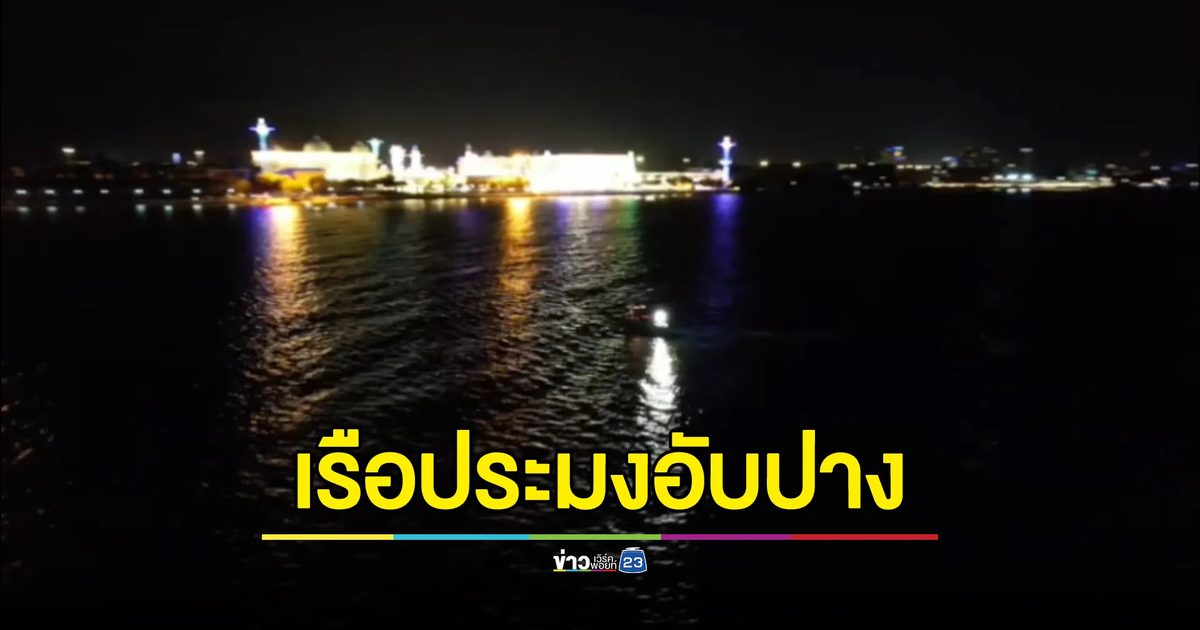 เรือประมงล่ม "ไต๋เรือ"จมหาย ลูกน้องกัมพูชาเกาะถังน้ำมันรอดตาย