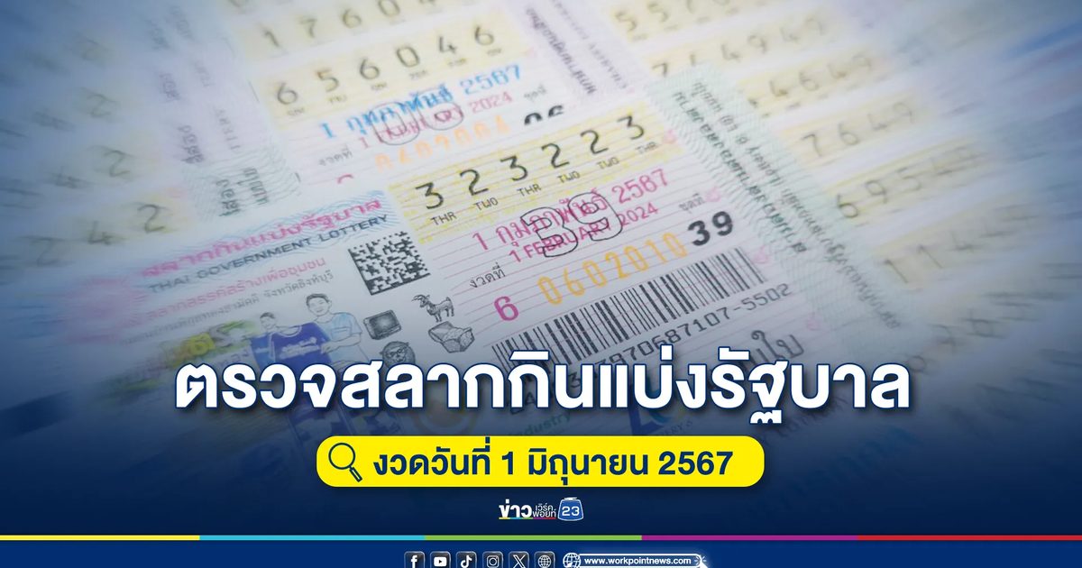 "ตรวจหวย"งวดประจำวันที่ 1 มิ.ย. 67