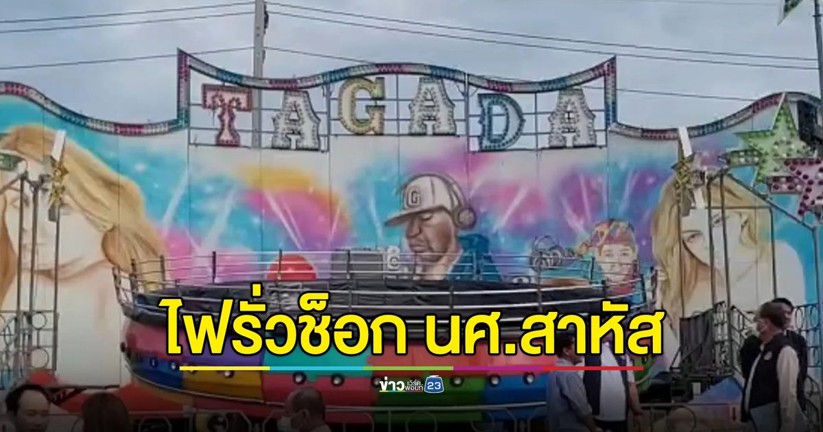 นศ.สาว โดนไฟเครื่องเล่นทากาด้าช็อกร่วงกระแทกพื้นเจ็บสาหัส
