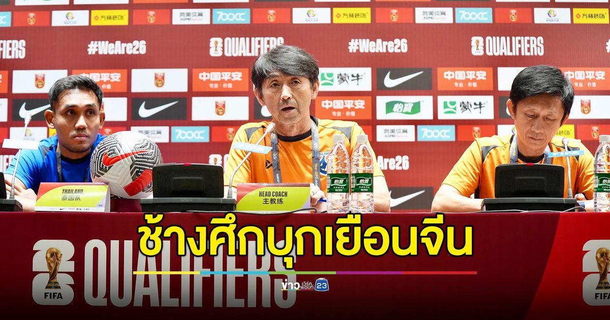 อัปเดต"ทีมฟุตบอลไทย"ลุยคัดฟุตบอลโลก 2026 นัดที่ 5 บุกเยือนจีน