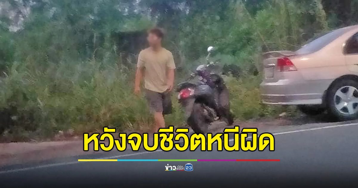 รวบหนุ่ม 18 ฆ่า-ทิ้งศพสาวใต้ทางด่วน พบกินยาหวังจบชีวิตหนีผิด