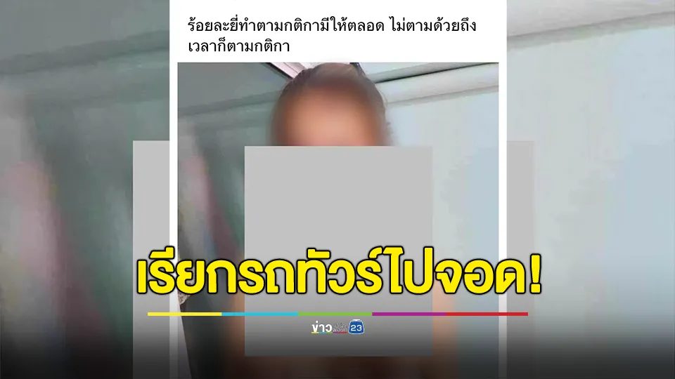 เรียกรถทัวร์ไปจอด! เพจดังแฉคอนเทนต์คิดสั้นหาเรื่องเดือดร้อนสาวโพสต์ภาพเปลือย "ร้อยละยี่ทำตามกติกามีให้ตลอด ไม่ตามด้วย ถึงเวลาก็ตามกติกา"