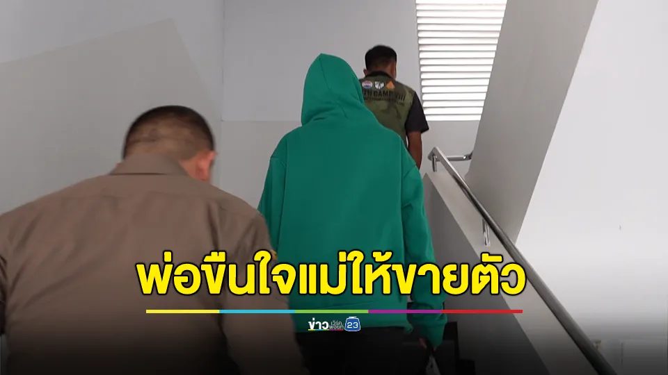 สุดอาภัพ!!! พ่อข่มขืน แม่บังคับขายตัวหาเงินซื้อยาบ้าเสพ