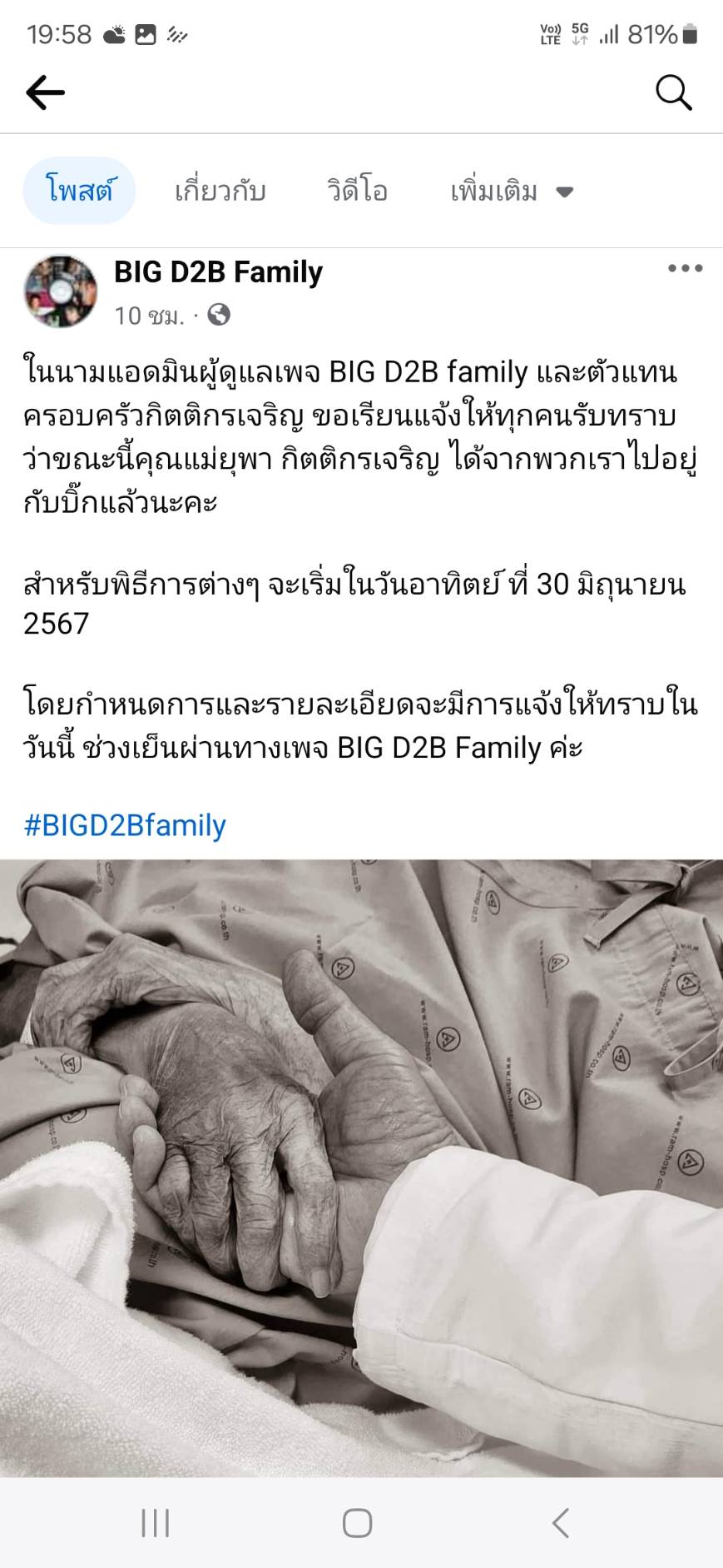 "แม่บิ๊ก D2B" จากไปอย่างสงบ แฟนคลับแห่ส่งกำลังใจให้คุณพ่อ