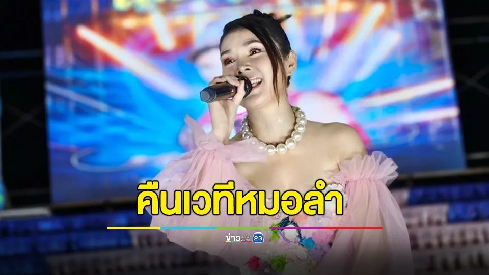 เจ้าหญิงลูกทุ่ง "ฝน ธนสุนทร" หวนคืนเวทีหมอลำเสียงอิสาน กลับสู่อ้อมใจ "นกน้อย อุไรพร"