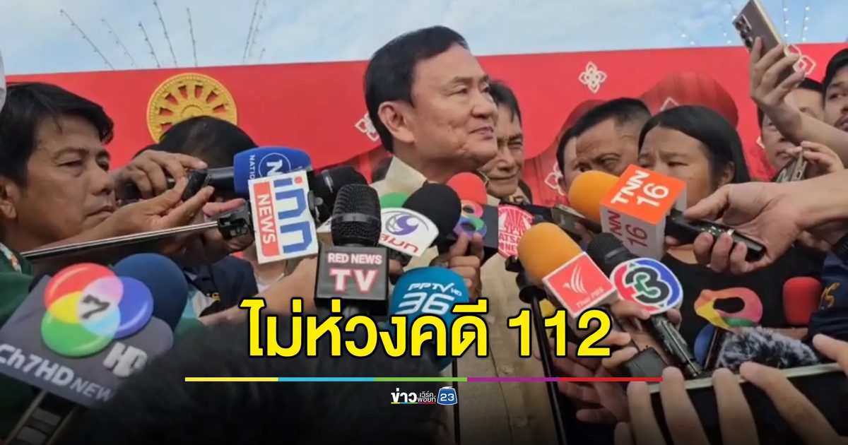 “ทักษิณ” ออกงานครั้งแรก ไม่ห่วง อสส.สั่งฟ้อง 112