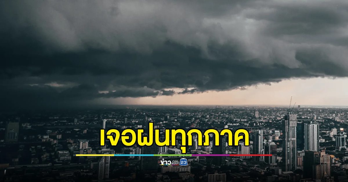 สภาพอากาศวันนี้ กรมอุตุฯ เตือนเจอฝนครบทุกภาค