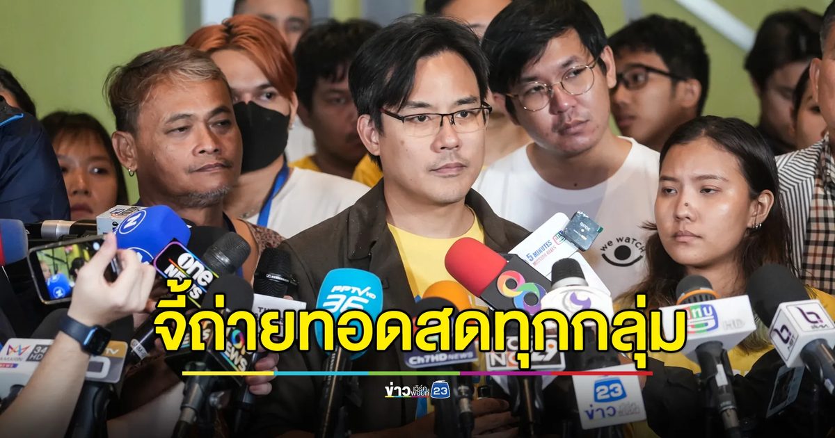 “ไอลอว์” โวยถูกจำกัดการสังเกตการณ์ - จี้ กกต. ถ่ายสดทุกกลุ่ม