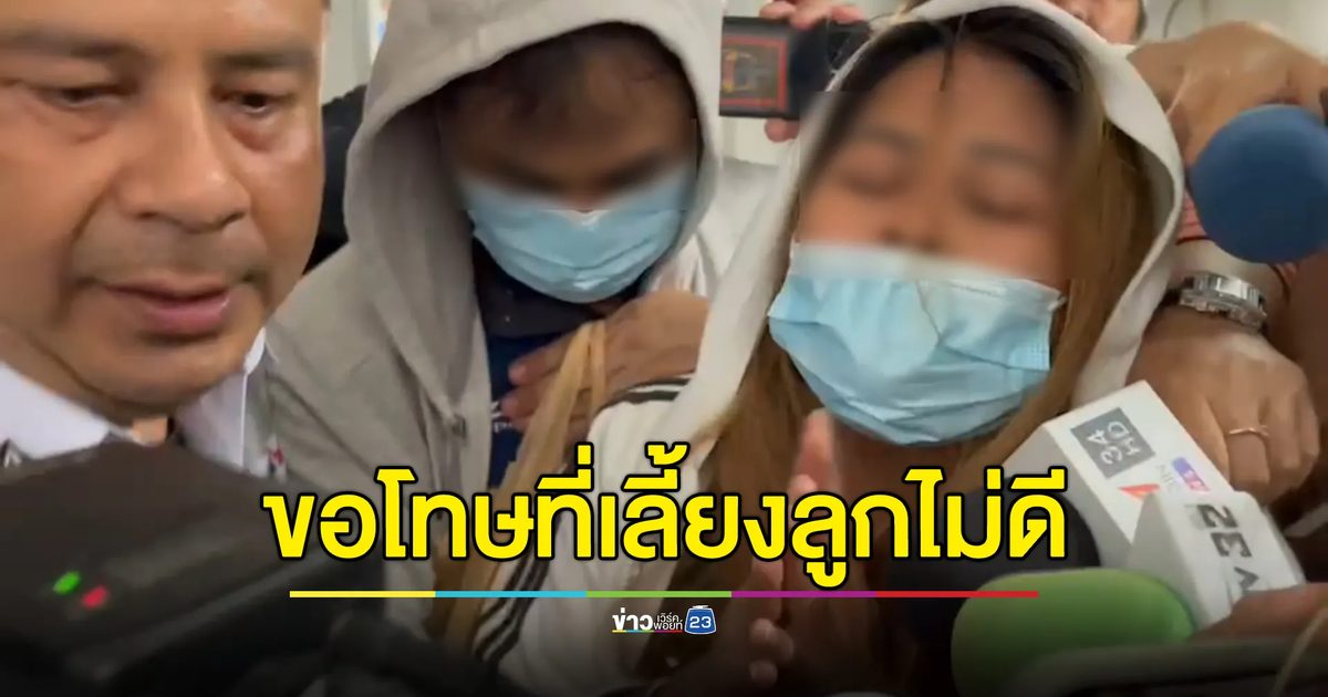 แม่ “แซน ธนากรณ์” ร่ำไห้ขอโทษพ่อแม่เหยื่อที่เลี้ยงลูกชายไม่ดี