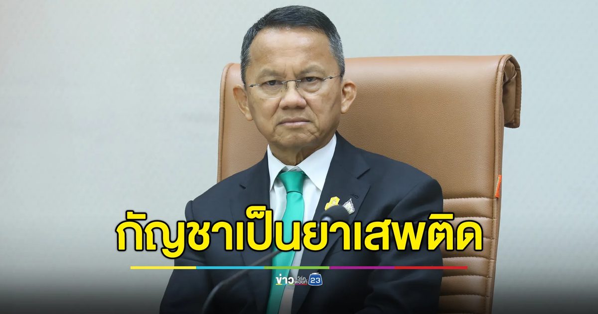 "สมศักดิ์"ย้ำ"กัญชา"กลับไปเป็นยาเสพติด ห้ามใช้สันทนาการ