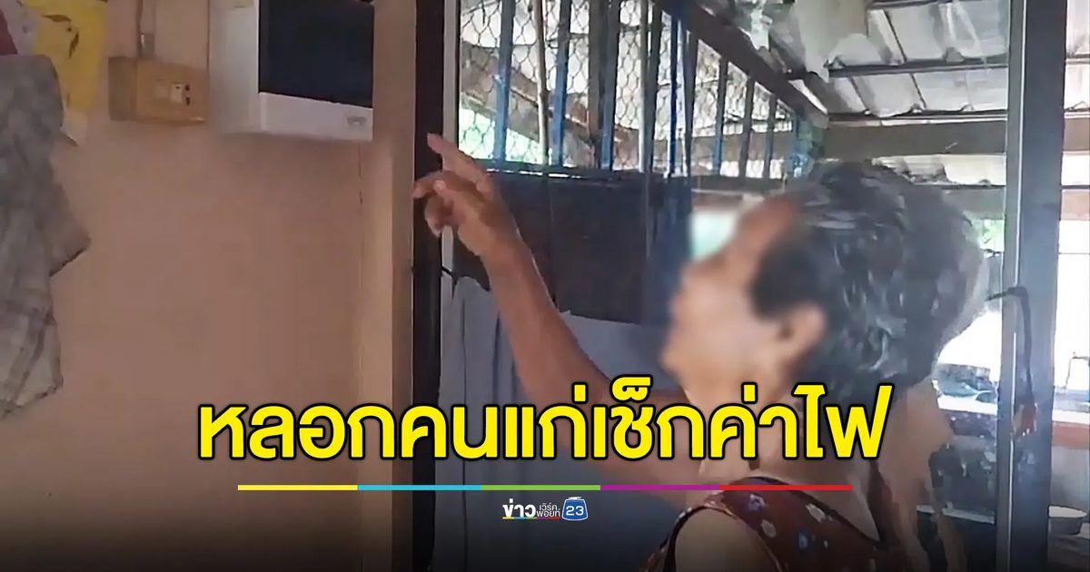 หลอกคนแก่เช็กค่าไฟ ก่อนฉกทองหนัก 3 บาท