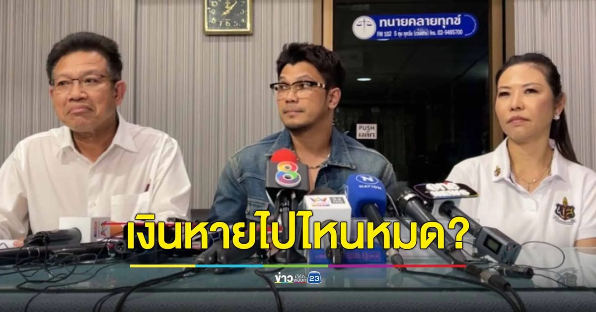 "หนุ่ม กะลา" ตั้งโต๊ะแถลง หลังฟ้อง "จูน เพ็ญชุลี" 9 ปีเงินหายไป 66 ล้านบาท!