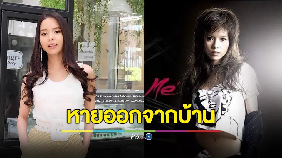 ตามหา!! "เมย์ จีระนันท์" อดีตนักร้องยุค 90 หายออกจากบ้านไปแต่เช้า ขณะนี้ยังไม่สามารถติดต่อได้