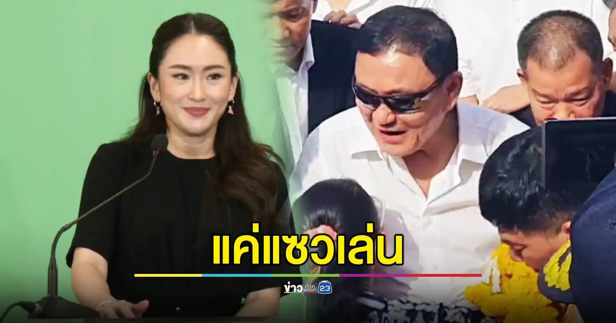 "อิ๊งค์" ปัดข่าวแต่งตั้ง "ทักษิณ" นั่งผู้ช่วยหัวหน้าพรรคเพื่อไทย