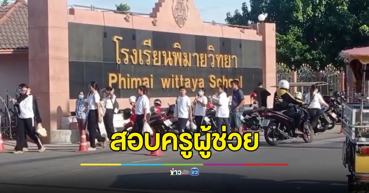 สอบ"ครูผู้ช่วย"โคราชสุดคึกคัก ที่พักจองเต็ม