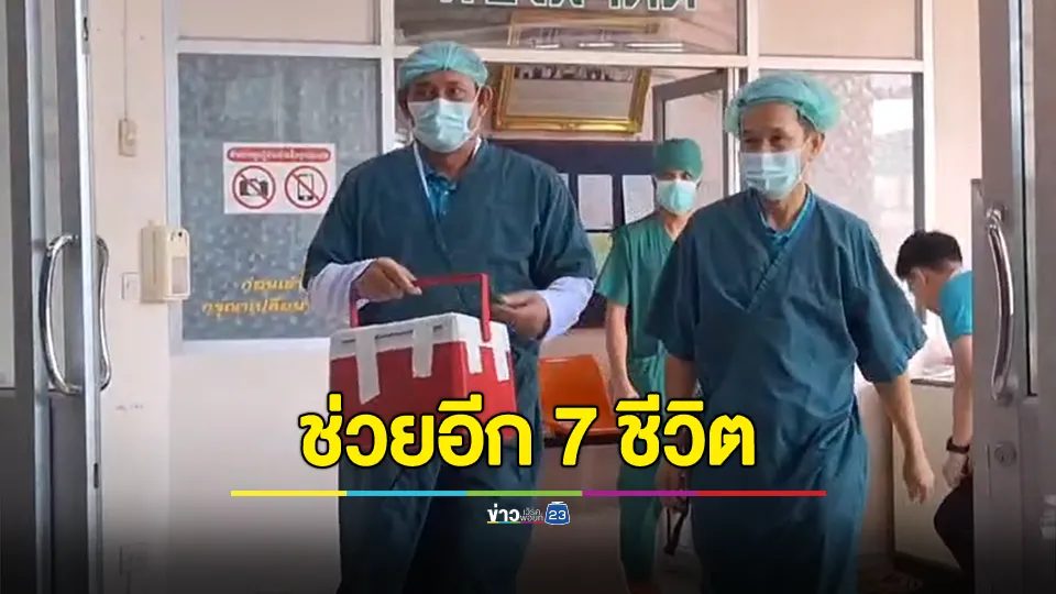 เชิดชูครอบครัว หนุ่มวัย 36 ปี ช่างรับติดตั้งโซล่าเซล พลัดตกหลังคาสมองตาย บริจาคอวัยวะ ดวงตา ไต หัวใจ ช่วยอีก 7 ชีวิต