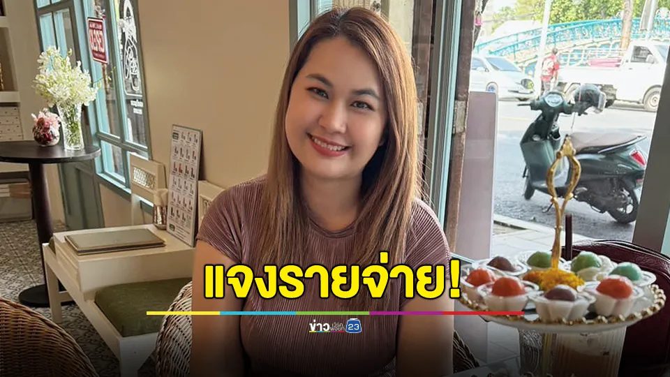 สวนกลับ!!! “จูน เพ็ญชุลี” ชี้แจงรายจ่ายทั้งหมด