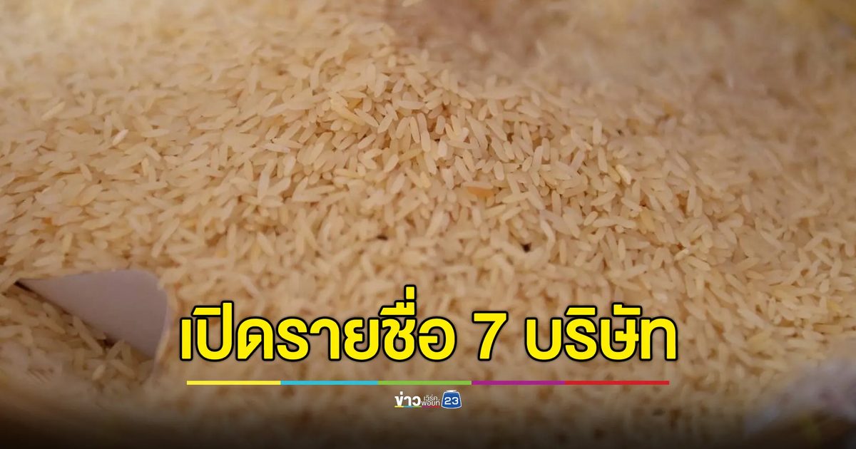 เปิดรายชื่อ 7 บริษัท คุณสมบัติผ่านร่วมประมูลข้าว 10 ปี