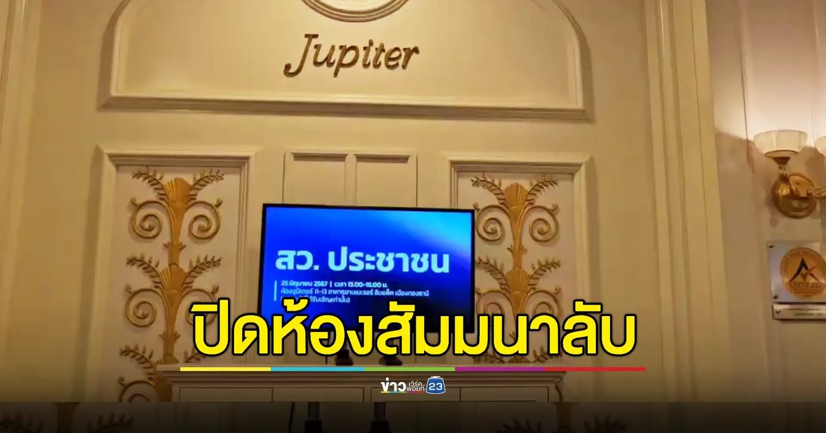 300 ผู้สมัครสว.สัมมนาลับ ปัดฮั้วแค่แนะนำตัว