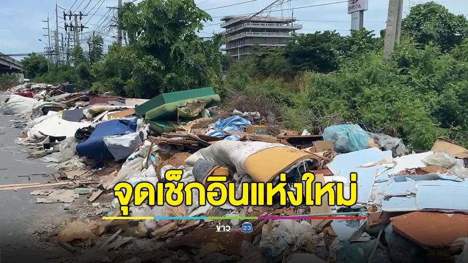 มักง่าย! นี่คือบ่อขยะแห่งใหม่ของสมุทรปราการ? ลักลอบทิ้งริมถนนเป็นทางยาว วอนจนท.จัดการ