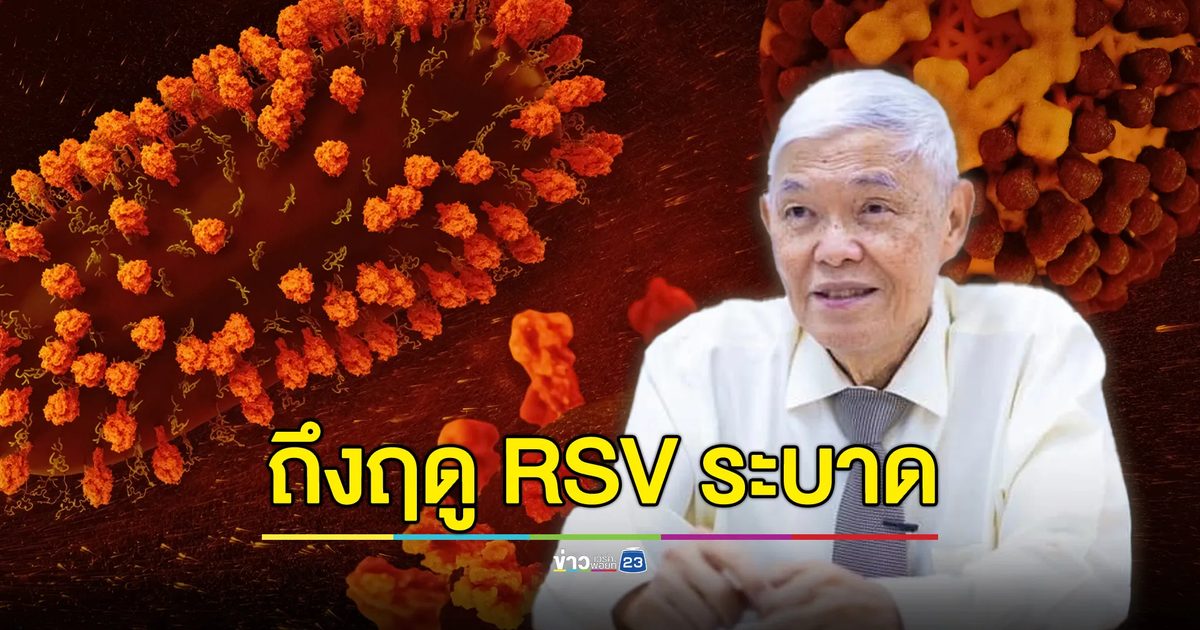 “หมอยง” เตือนพ่อแม่ผู้ปกครอง ถึงฤดูกาลระบาดของ RSV