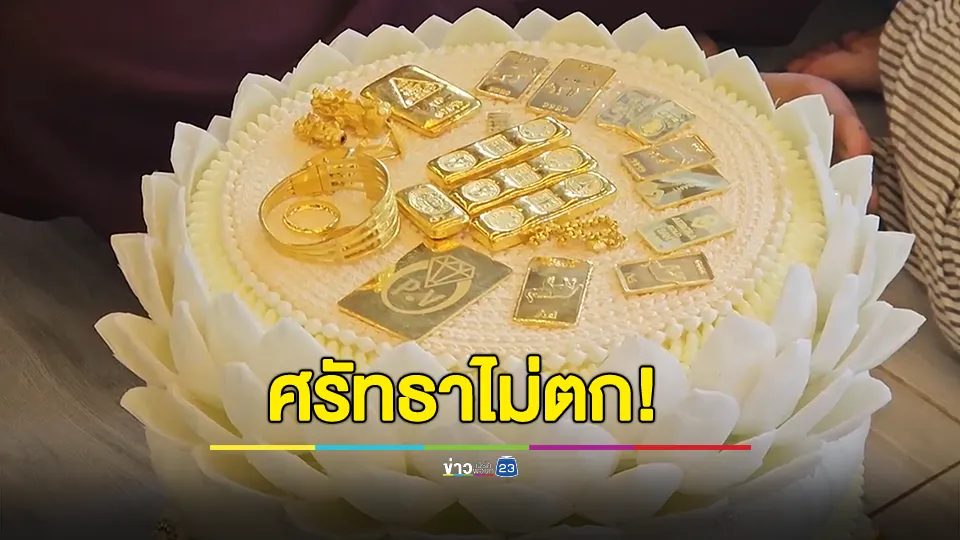 ศรัทธาไม่ตก! ลูกศิษย์พระสิ้นคิดแห่แสดงกตเวทิตา ถวายทองคำ 6.8 ล้าน