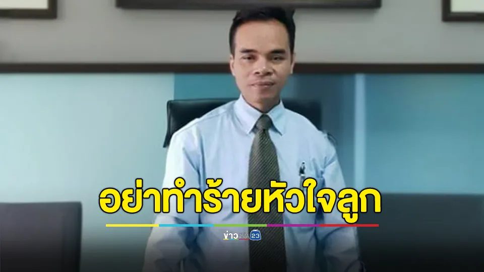 ทนายเกิดผล เตือนสติ พ่อแม่อย่าทำร้ายหัวใจลูก โดยใช้ลูกเป็นเครื่องมือ ทำร้ายกันเลย