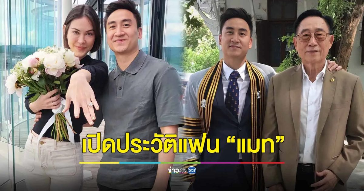 เปิดประวัติว่าที่สามี "แมท ภีรนีย์" หนุ่มโปรไฟล์ดี ผู้กุมหัวใจเธอ!