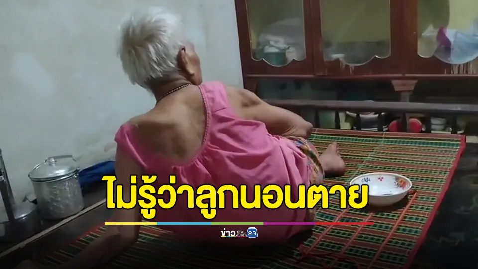 สุดสลด! แม่ความจำเสื่อม ไม่รู้ว่าลูกนอนเสียชีวิตมาหลายวัน