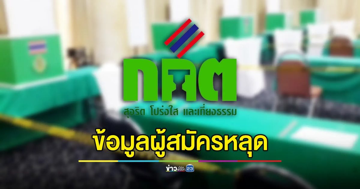จี้กกต. สอบข้อมูลผู้สมัครสว. หลุดกว่า 2 หมื่นชื่อ