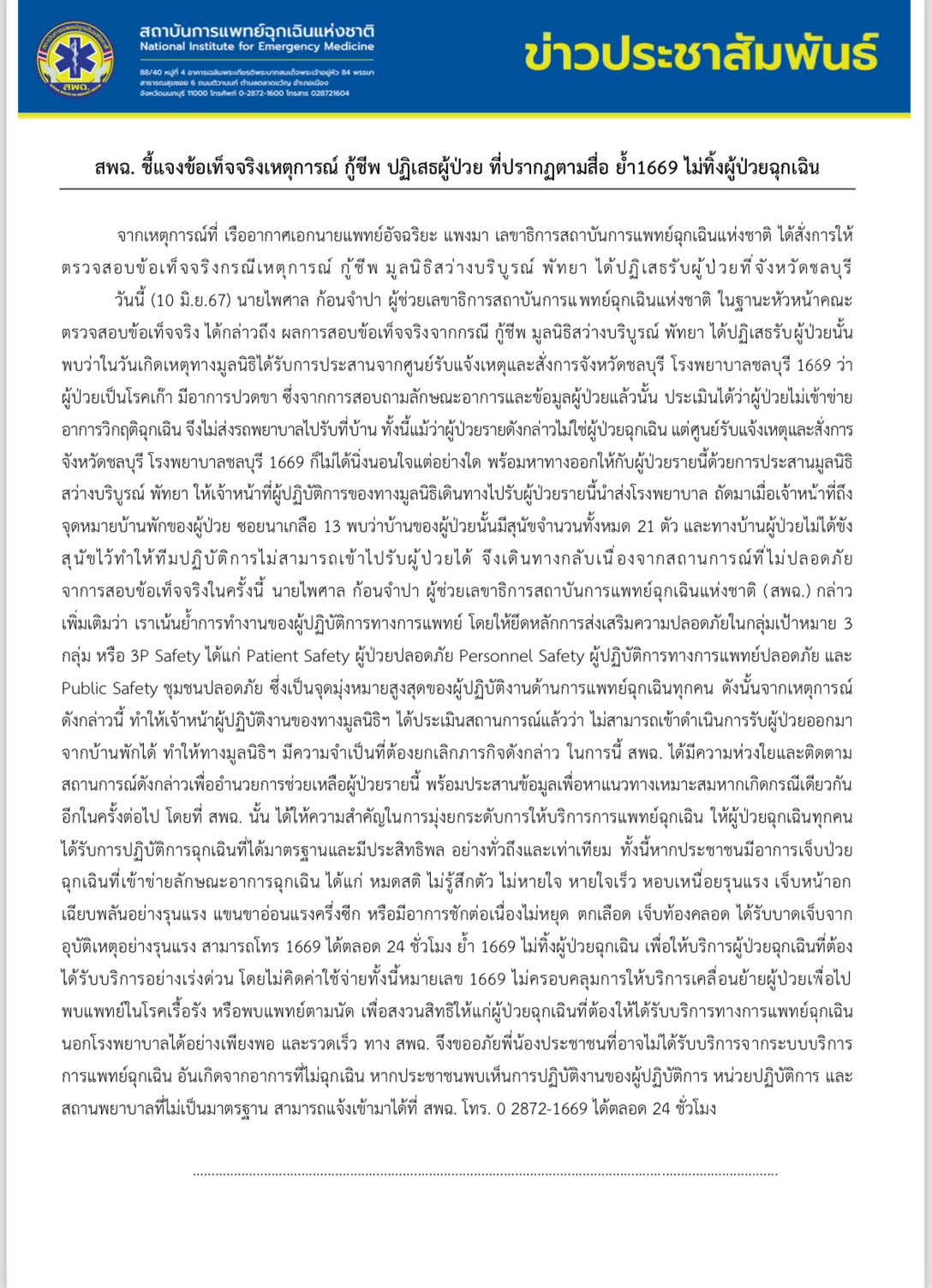 ข้อเท็จจริงเหตุการณ์ 'กู้ชีพ' ปฏิเสธผู้ป่วย