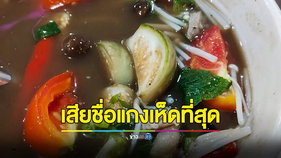 รีวิวร้านอาหารอีสาน ทำแกงเห็ดใส่มะเขือเทศ รสชาติไม่ต้องพูดถึง ลั่นครั้งนี้ทำเสียชื่อแกงเห็ดที่สุด