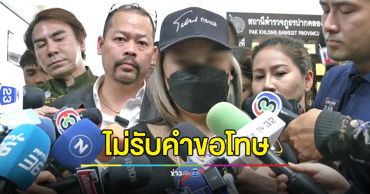พี่สาว “น้องหมิง” ไม่รับคำขอโทษจากครอบครัว “แซน”