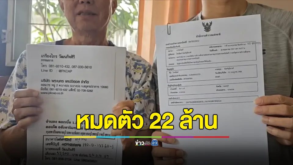 ปู่วัย 81 ปี ถูกมิจฉาชีพหลอกเงิน 19 ล้าน จำนองบ้านอีก 3 ล้าน สูญเงินกว่า 22 ล้านบาท