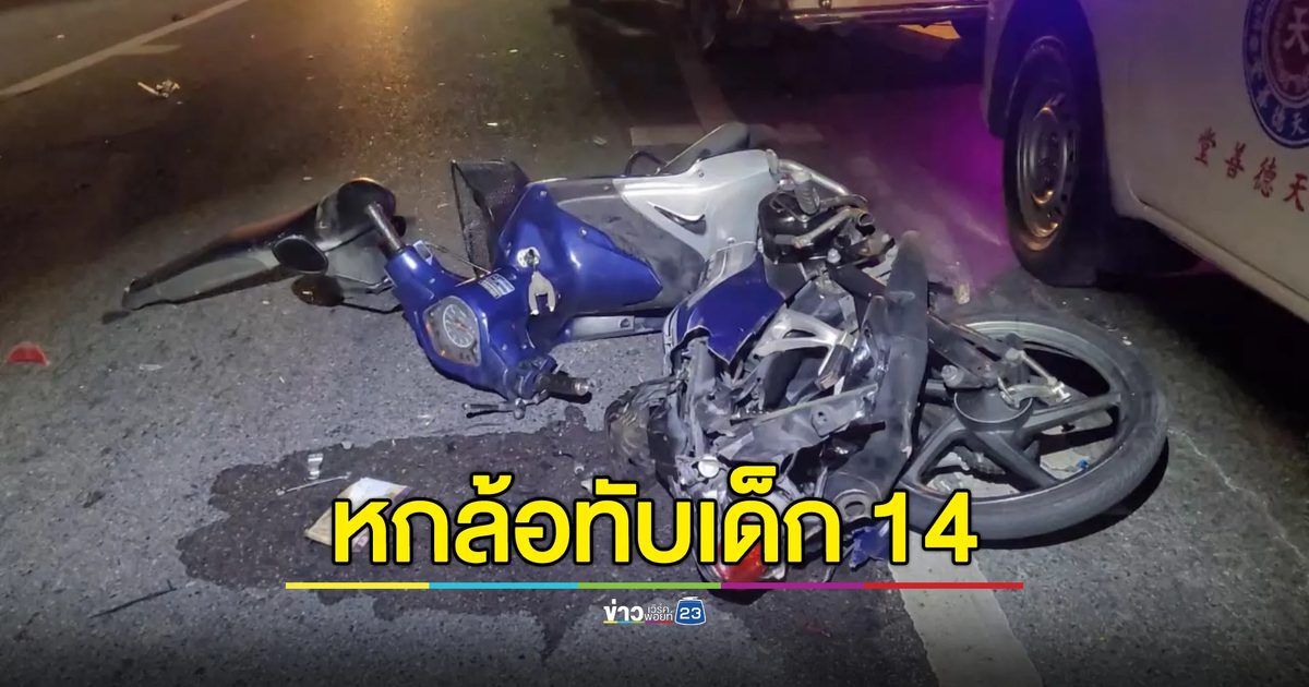 ด.ช. วัย 14 ปี ซิ่งจยย.เสียหลักล่มกลางถนน หกล้อทับซ้ำ