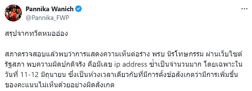ผลตรวจดราม่าปั๊มโหวตร่าง พ.ร.บ.นิรโทษฯ เจอ IP ซ้ำจำนวนมาก