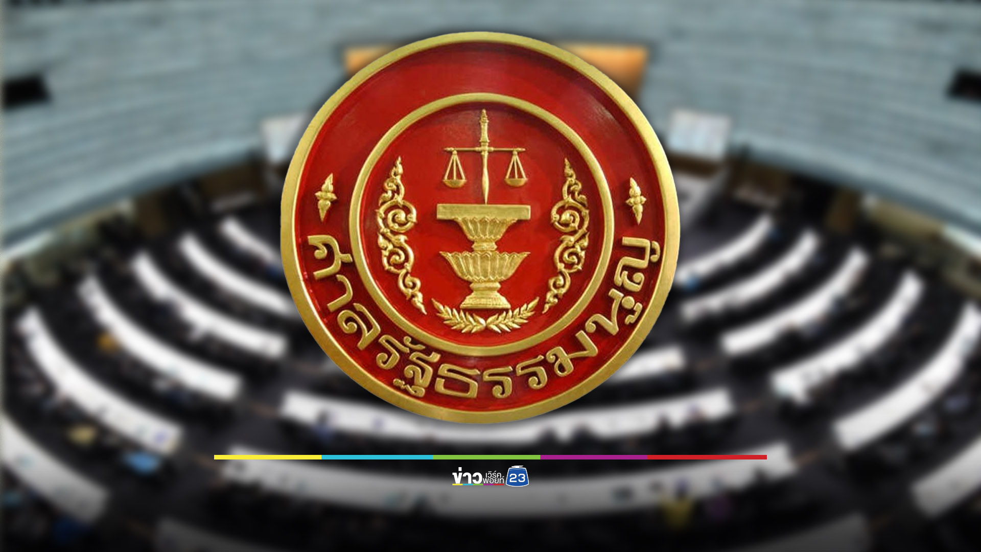 รวบตึง 6 ข่าวใหญ่การเมืองไทย 18 มิ.ย. 67