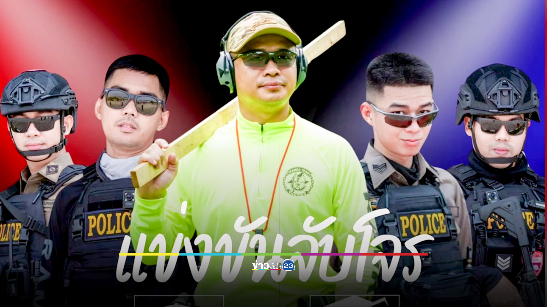 ผกก.ประกาศแข่งขันจับโจร ชิงเงินรางวัล 5 หมื่นบาท