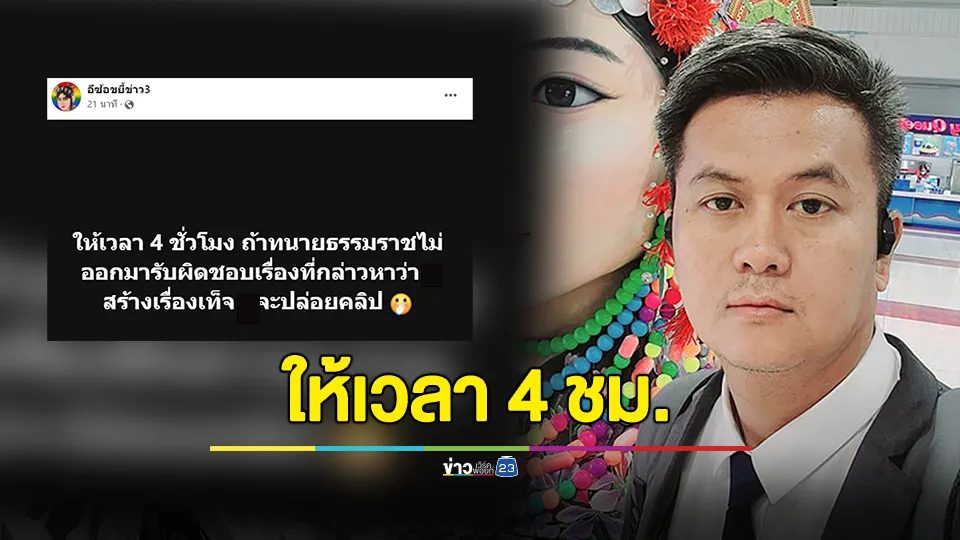 ให้เวลา 4 ชม.! เพจดังประกาศตามหา "ทนายธรรมราช" อ้างลูกน้องไปทำ ผญ. ท้อง ลูกคลอดแล้ว 1 ปี 1 เดือน หากไม่ออกมารับผิดชอบเจอปล่อยคลิป