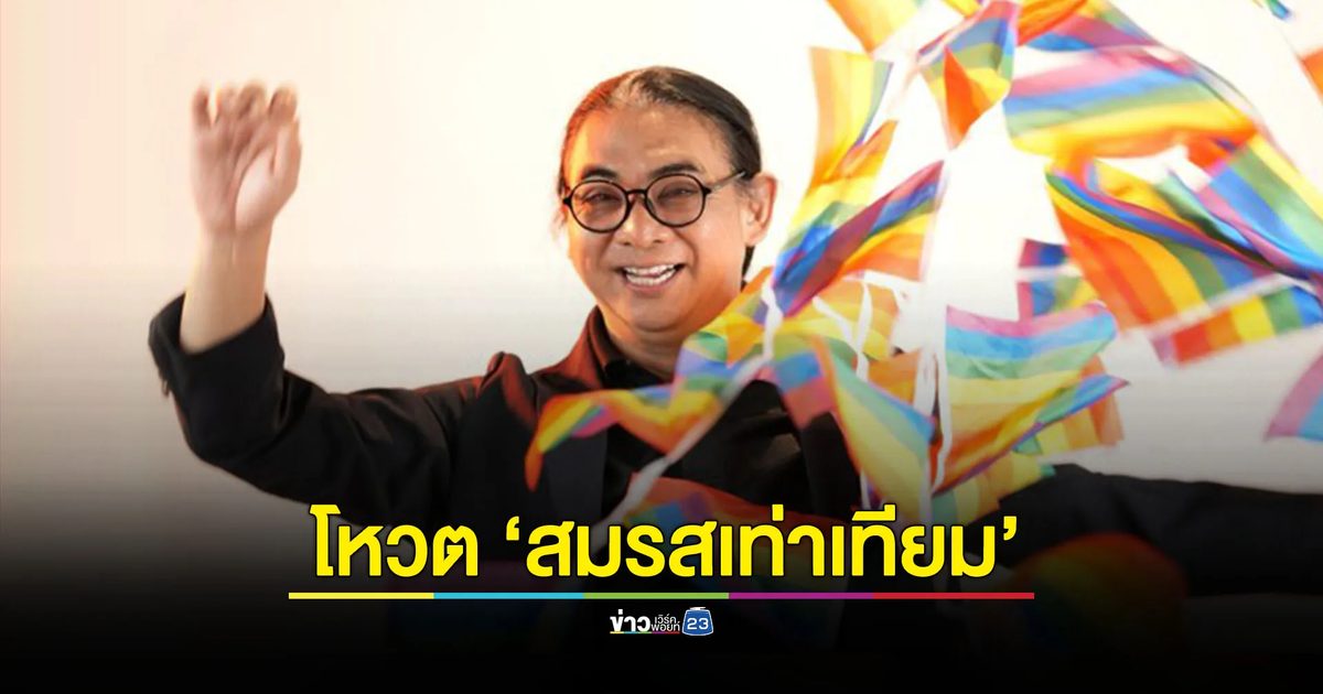 เกาะติดวันประวัติศาสตร์ไทยโหวตผ่าน 'สมรสเท่าเทียม' 18 มิ.ย.นี้