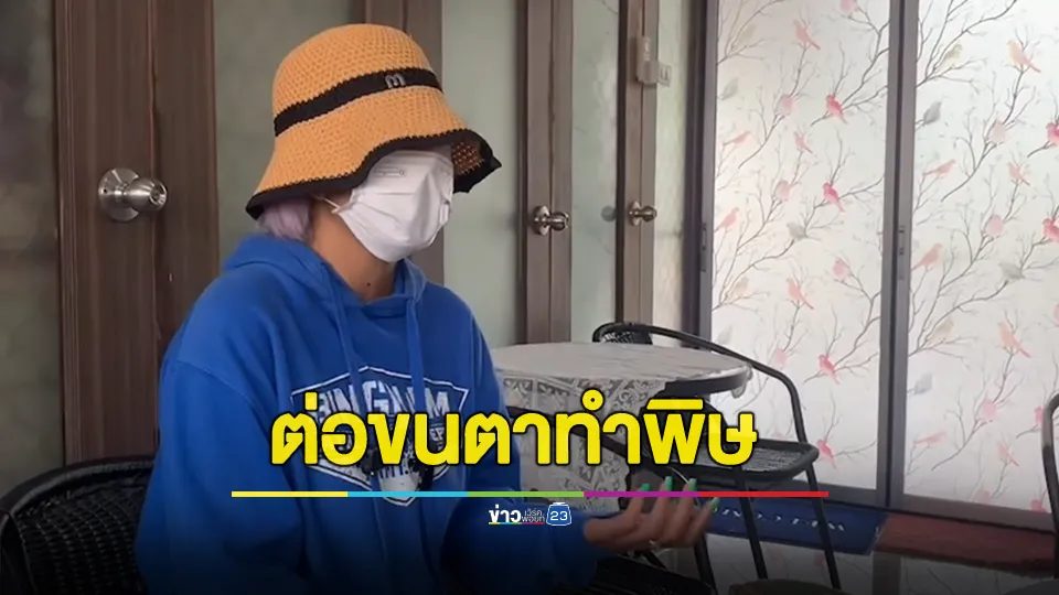 PR สาวต่อขนตา อ้างช่างทำน้ำยาไหลเข้าตาจนตาบอด แพทย์ต้องควักลูกตาออก