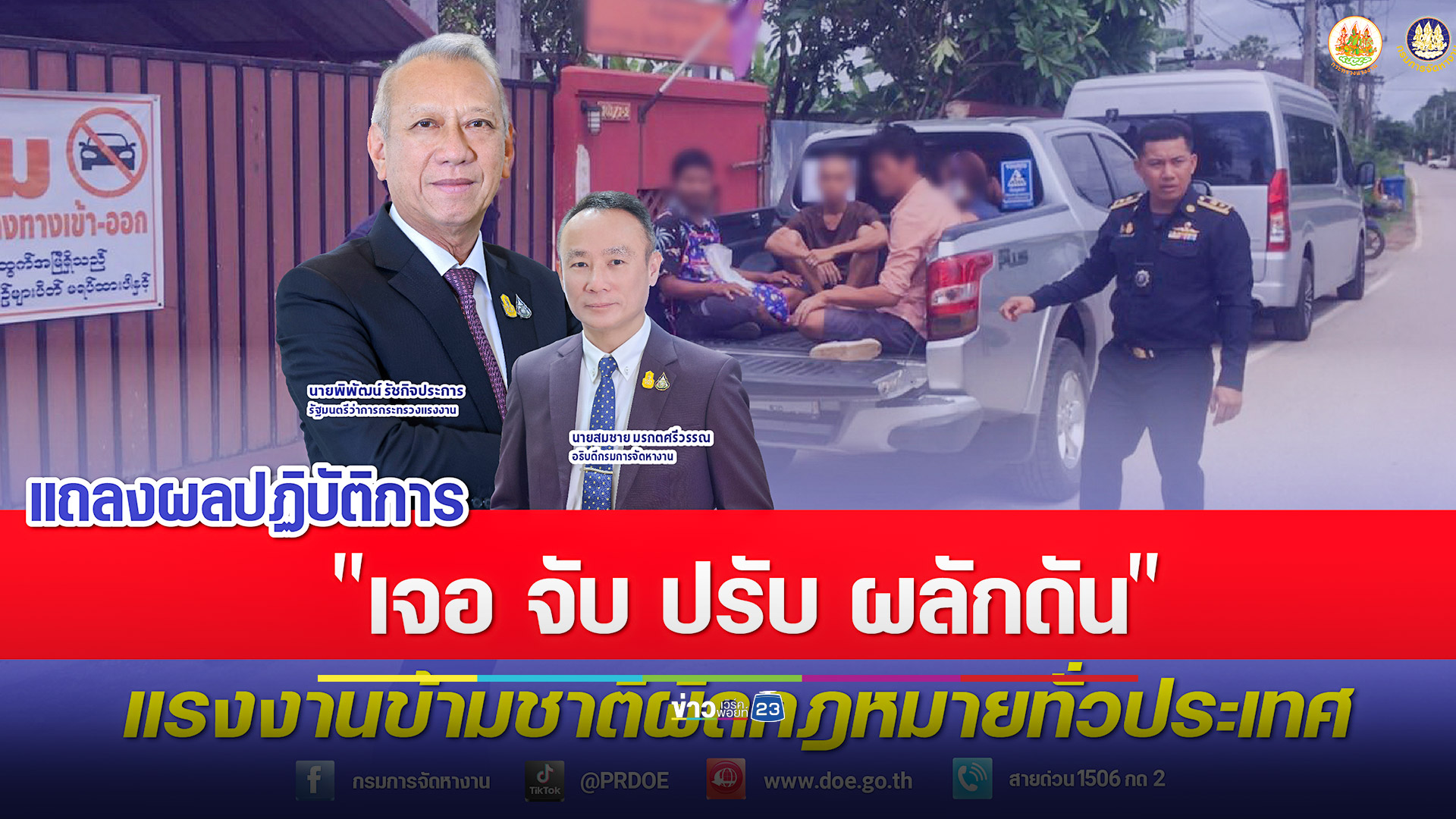 ตรวจสอบต่างชาติทำงานผิดกฎหมาย 6 พันราย พบกระทำผิด 142 คน