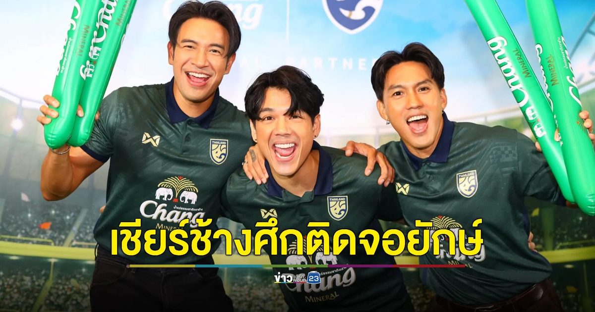 “นิกกี้-เกรท-ลีซอ-แจ็ค” เชียร์ช้างศึกติดจอยักษ์ ใจกลางกรุงเทพฯ