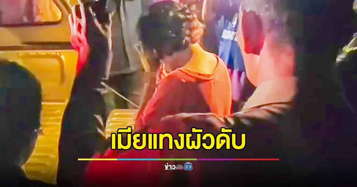 ผัวเมาชอบทุบตีทำลายข้าวของ สุดท้ายโดนเมียแทงดับอนาถ