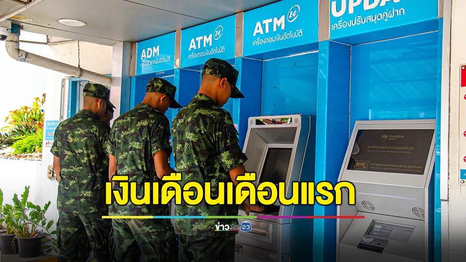 เงินเดือน"ทหารเกณฑ์ 67" เดือนแรกออกแล้ว รับเดือนละหมื่น พร้อมส่งช่วยเหลือจุนเจือครอบครัว