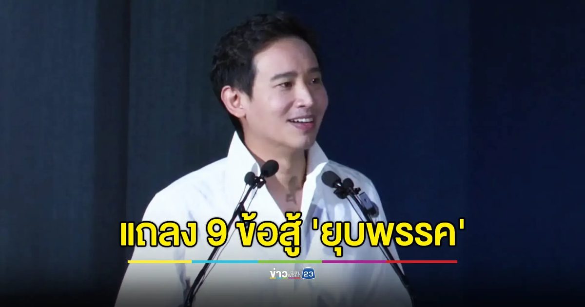 "พิธา" แถลงแนวทางต่อสู้ "คดียุบพรรคก้าวไกล"