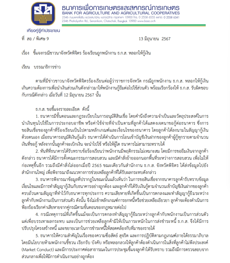 ลูกค้า ธกส. ร้อง ถูกพนักงานสินเชื่อบังคับกู้เงิน
