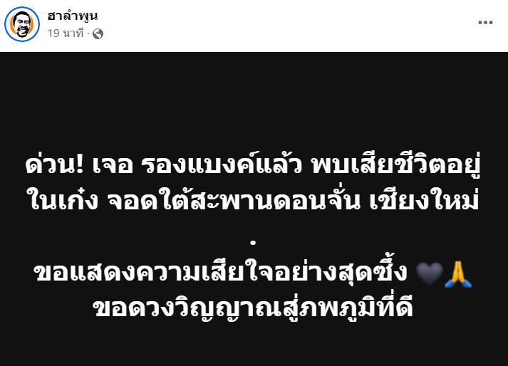 เจอ"รองแบงก์"แล้ว พบเสียชีวิตอยู่ในเก๋ง