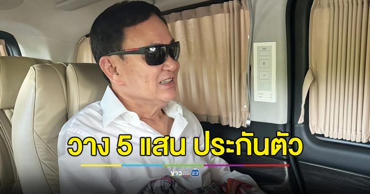 คืนนี้นอน “จันทร์ส่องหล้า” ศาลให้ประกันตัว “ทักษิณ” วาง 5 แสน